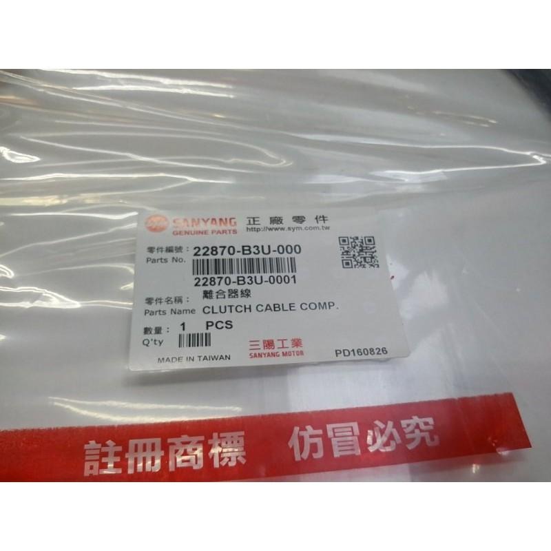 三陽原廠離合器線 B3U 適用機種: 野狼125 低把手-細節圖2
