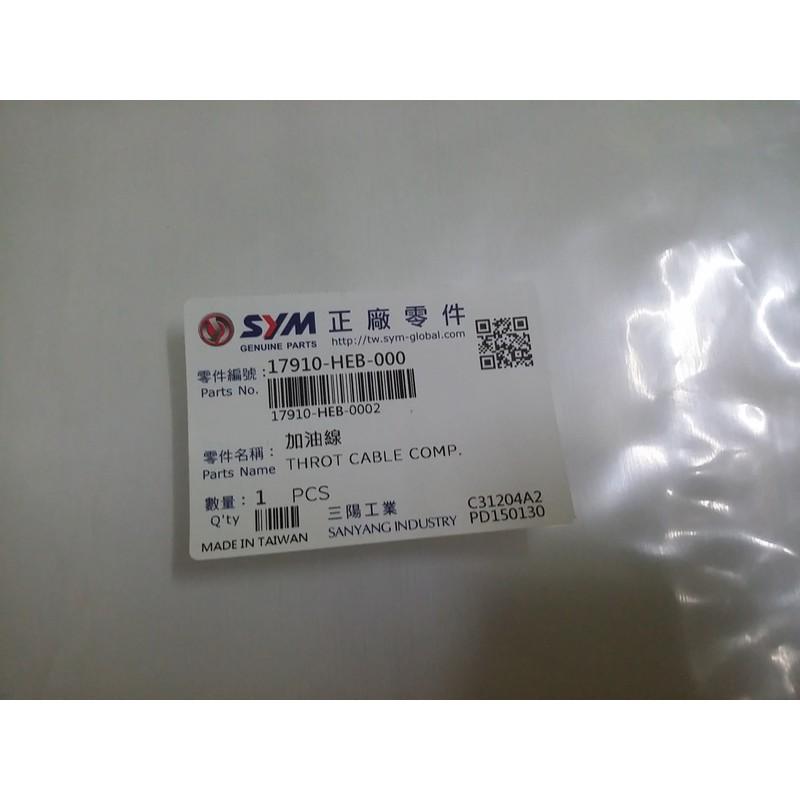 三陽原廠油門線17910-HEB-000 適用機種:悍將4-細節圖2