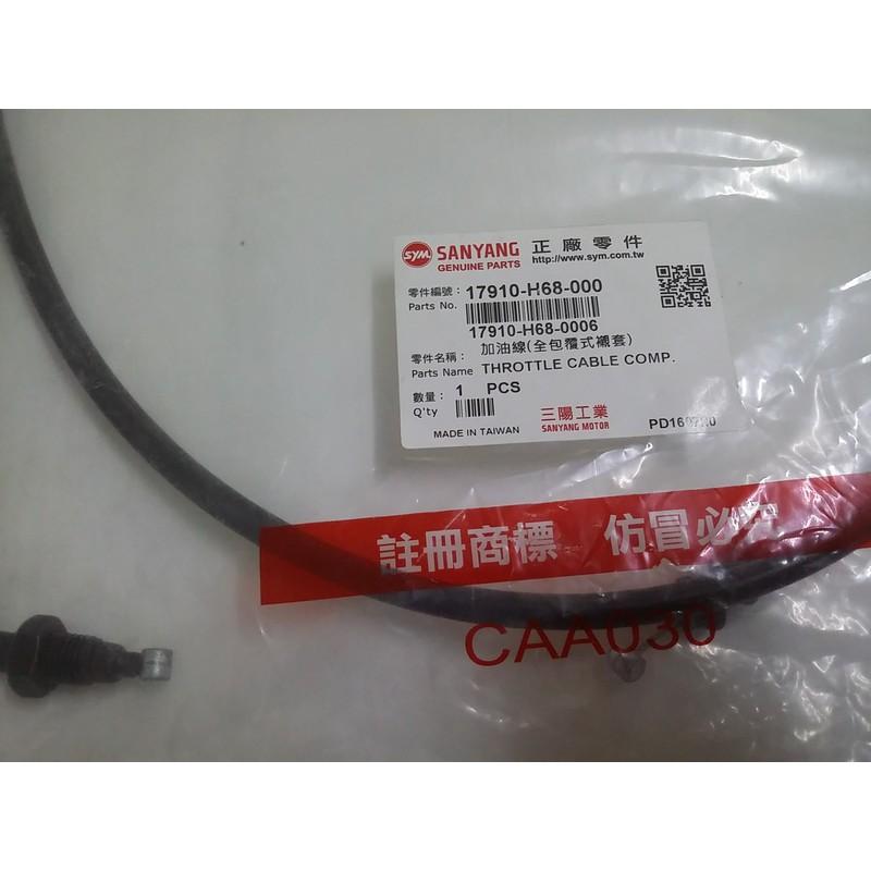 清倉~三陽原廠油門17910-H68-000 適用機種:高手125-細節圖2