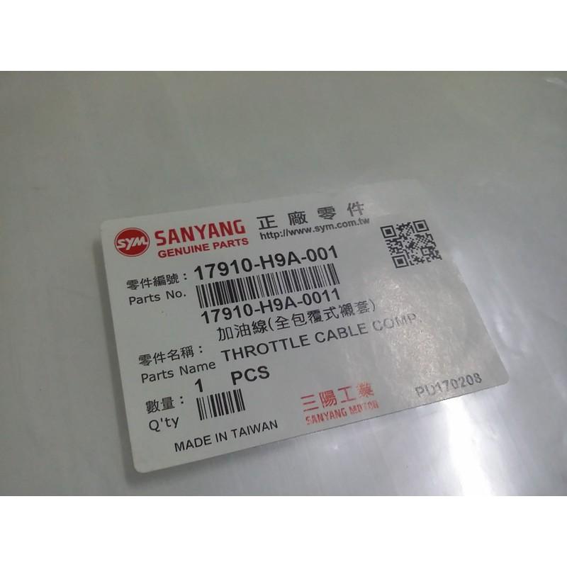 三陽原廠油門線17910-H9A-001 適用機種:RV150-細節圖3