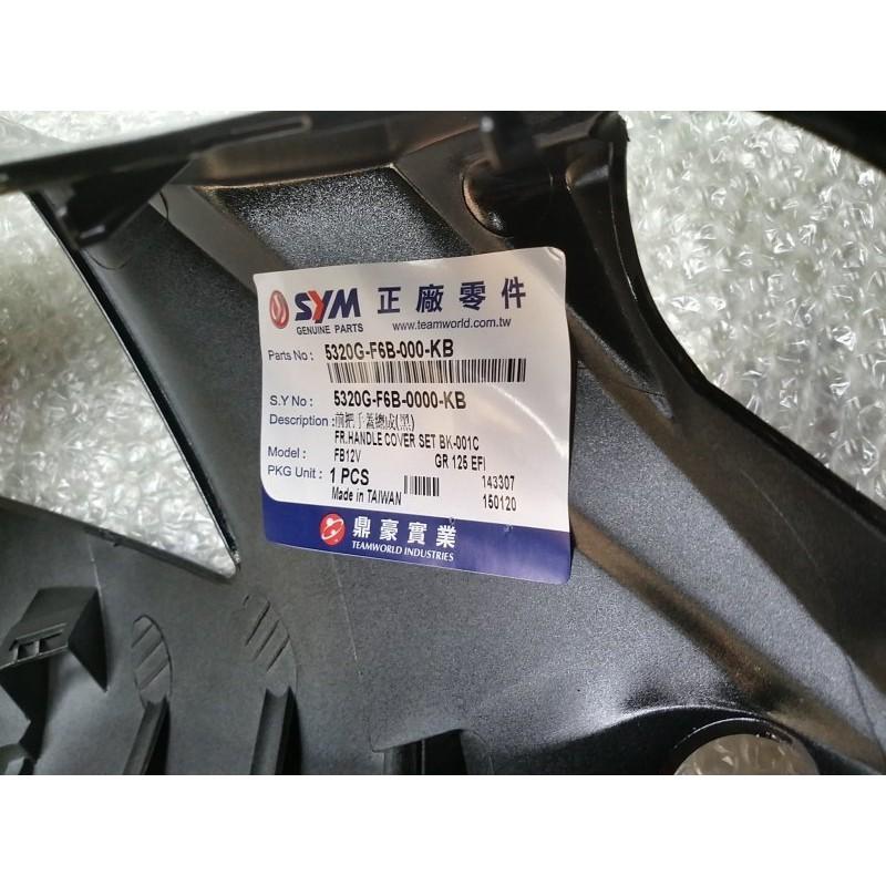 三陽原廠前把手蓋5320G-F6B-000-KB(黑色) 適用機種:GR-細節圖2
