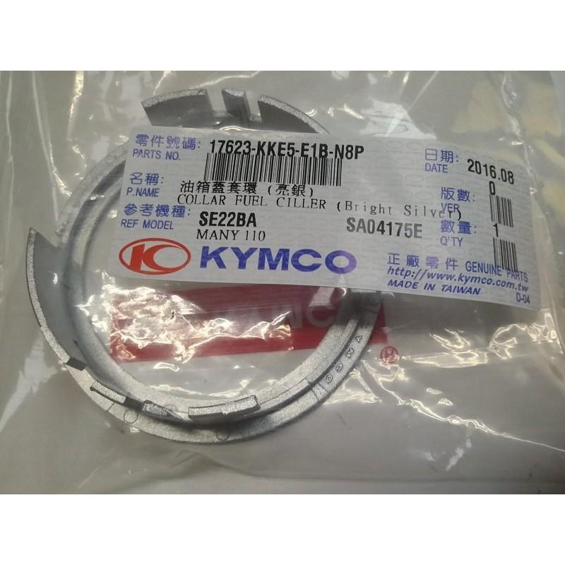 光陽原廠many 110 油箱蓋飾環 亮銀色-細節圖2