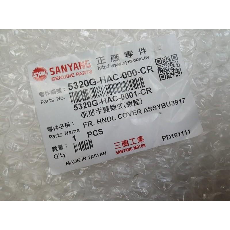 三陽原廠高手125前雙大燈前把手蓋-細節圖2