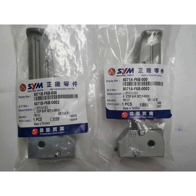 三陽原廠腳踏桿組(左右各1) 適用機種:R1/125/GR125/GT-細節圖2