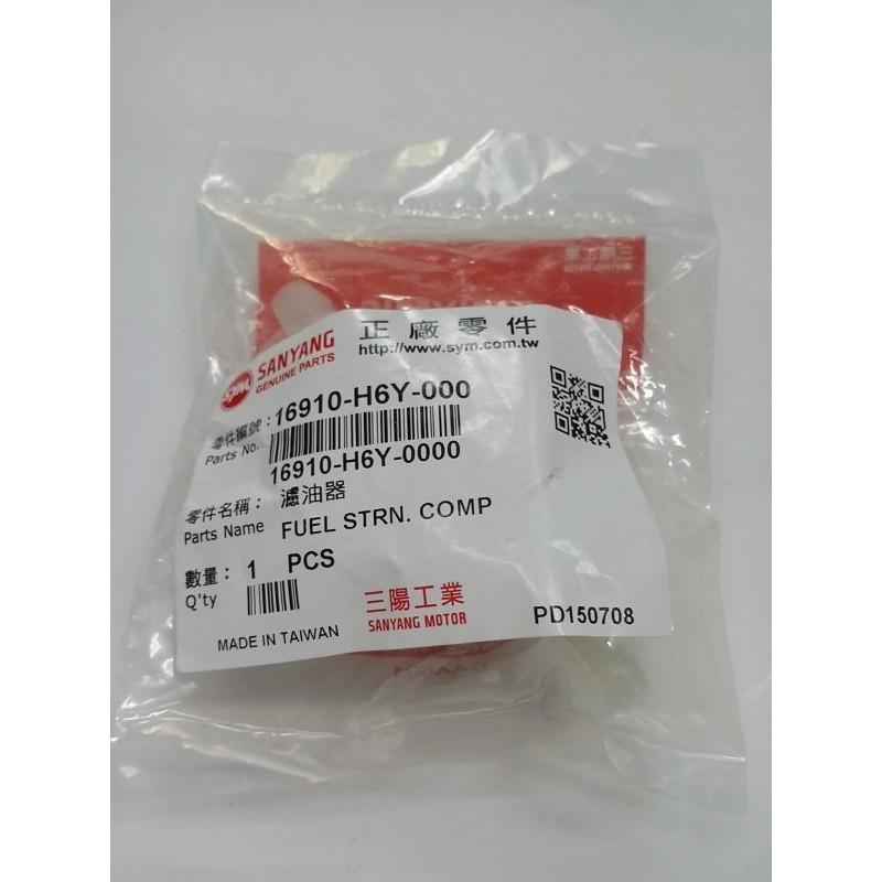 清倉~三陽原廠汽油濾油器16910-H6Y-000野狼傳奇125/150噴射版/悍將150噴射版(部分車系用)/GT E-細節圖2