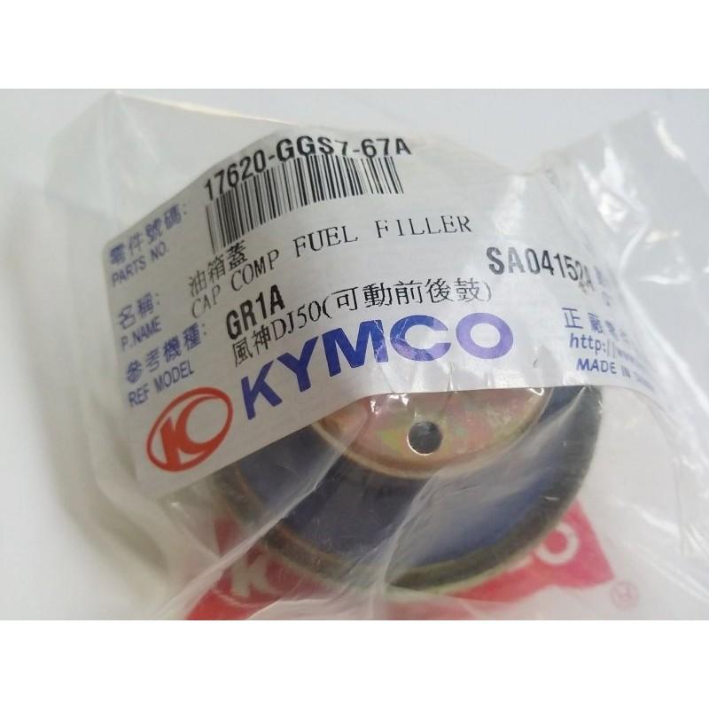 光陽原廠油箱蓋 適用機種:豪邁/迪爵-細節圖2