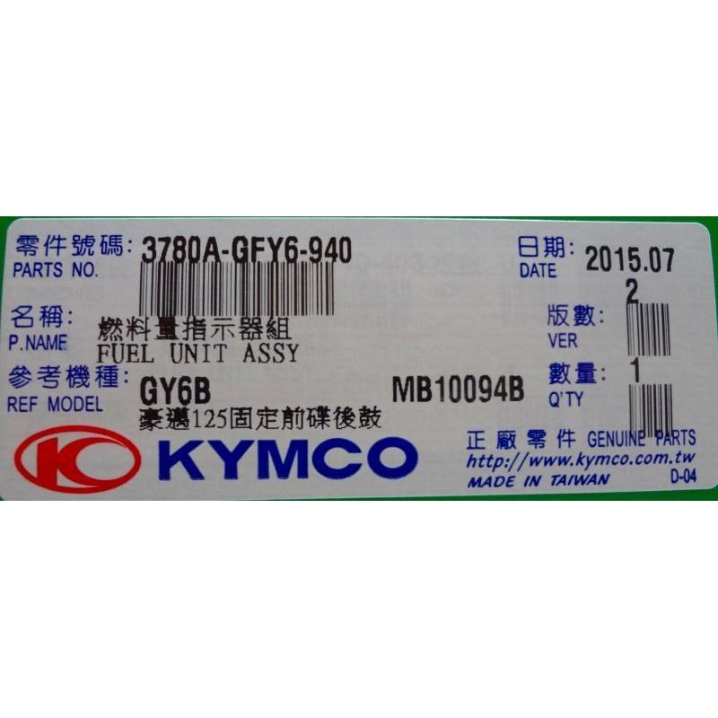 光陽原廠汽油流量計 適用機種:迪爵/豪邁-細節圖2