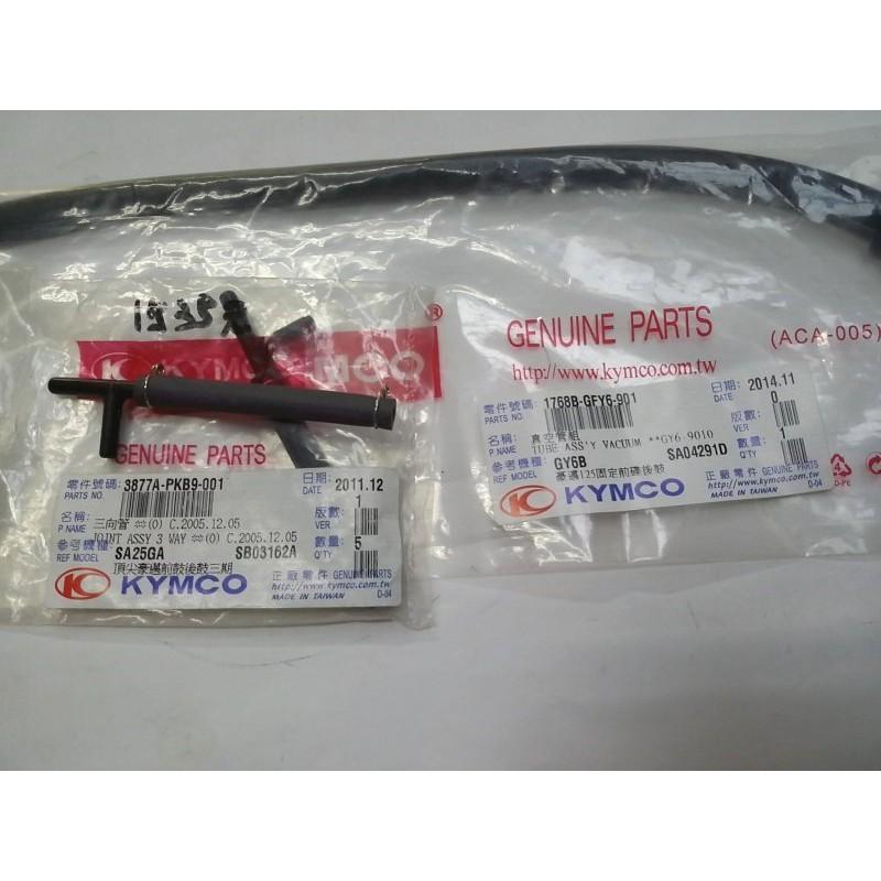 光陽原廠油箱接化油器真空管1組 適用機種:豪邁/迪爵/巡弋-細節圖2