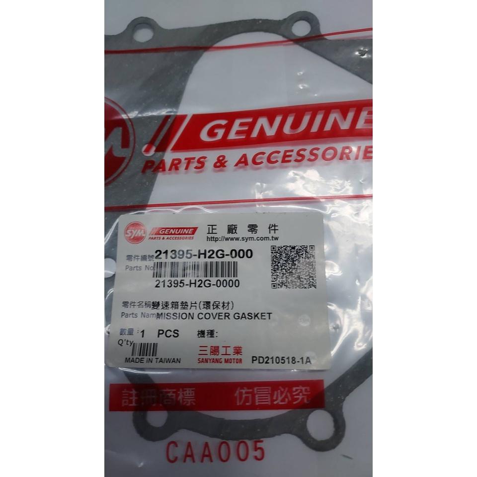 三陽原廠齒輪箱墊片 適用機種:新迪爵(化油版的新迪爵用，非噴射版全新迪爵用)(環保材質)。-細節圖3