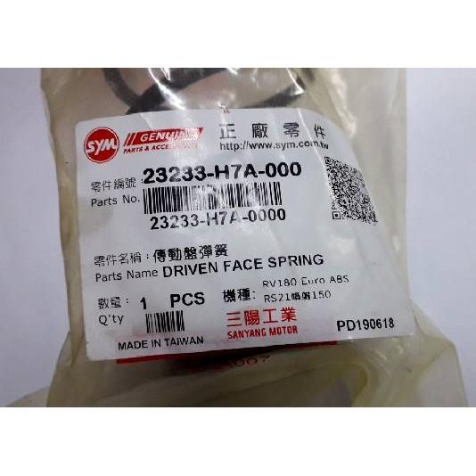 三陽原廠離合器大彈簧 H7A 適用機種:舊悍將150/發財高手150  R1 GT-細節圖2