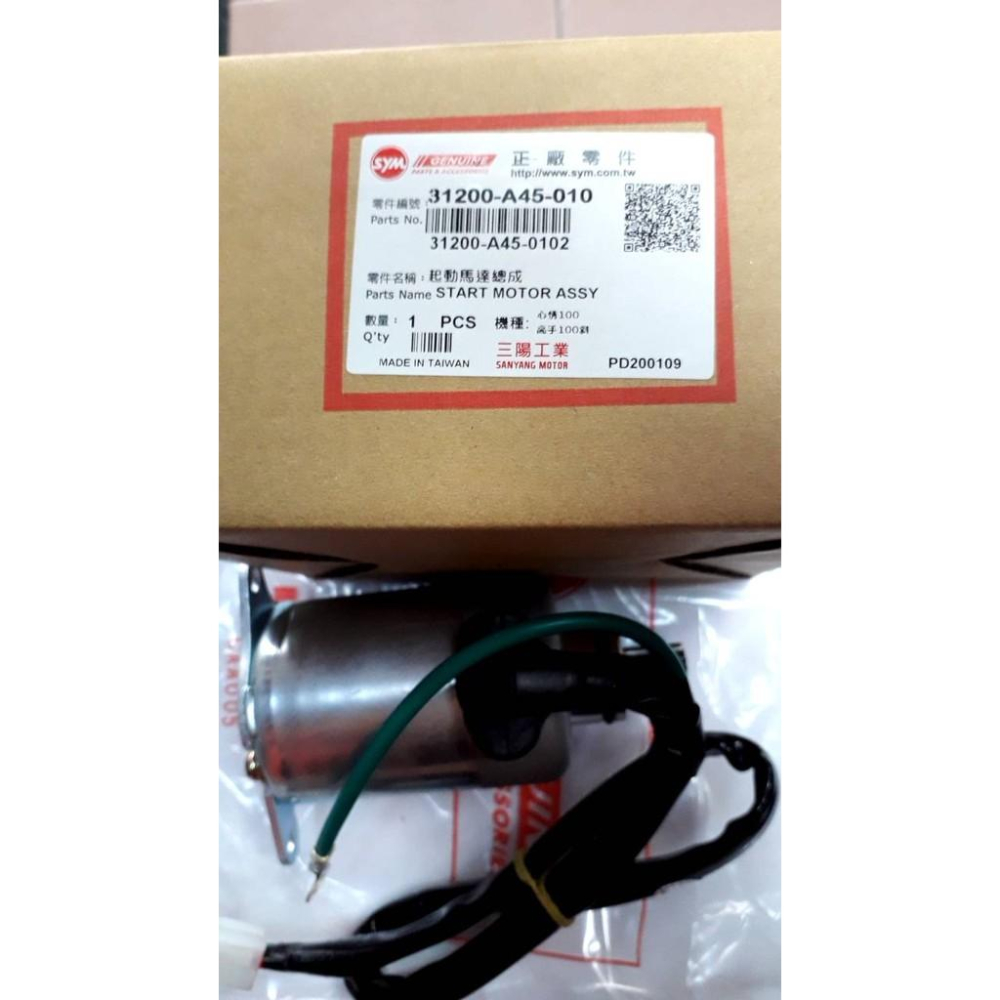 三陽原廠啟動馬達{含線組}A45 適用:高手100/極速高手100/心情100(部分車系適用)-細節圖3