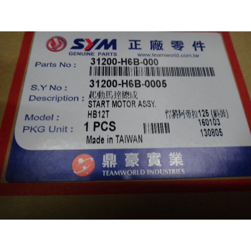 三陽原廠啟動馬達H6B含線組 適用機種:GT/R1/悍將/高手/心情125/-細節圖2