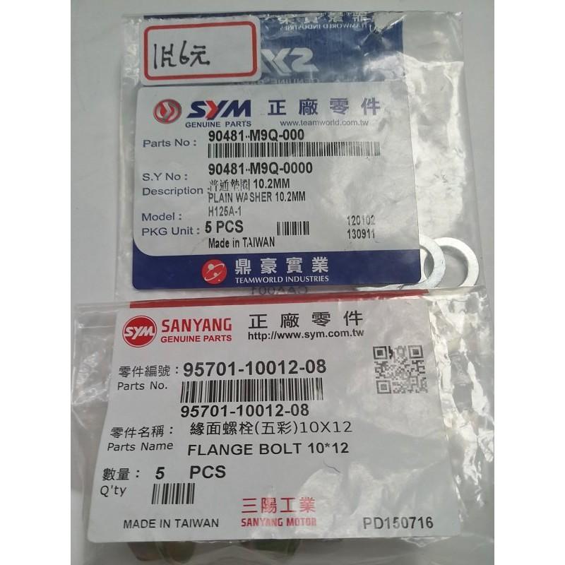 三陽原廠螺絲(齒輪箱加油孔螺絲1支10X12含墊片1片) 適用機種:悍將阿帝拉125/FNX125 6期車-細節圖2