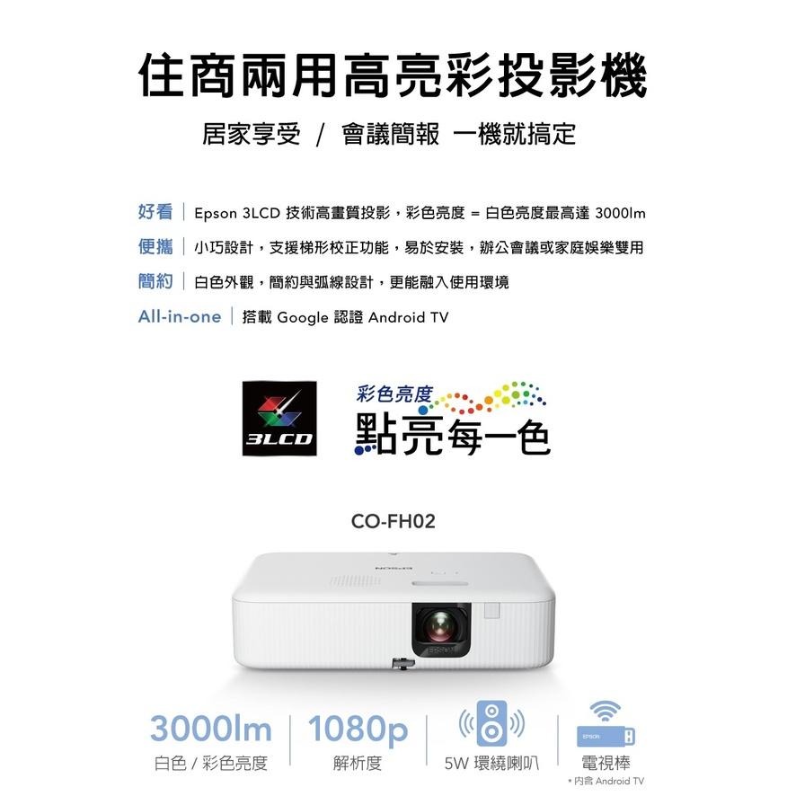 Epson CO-FH02 家庭劇院投影機 投影機 3000流明 Full HD 高亮彩 光華商場-細節圖3