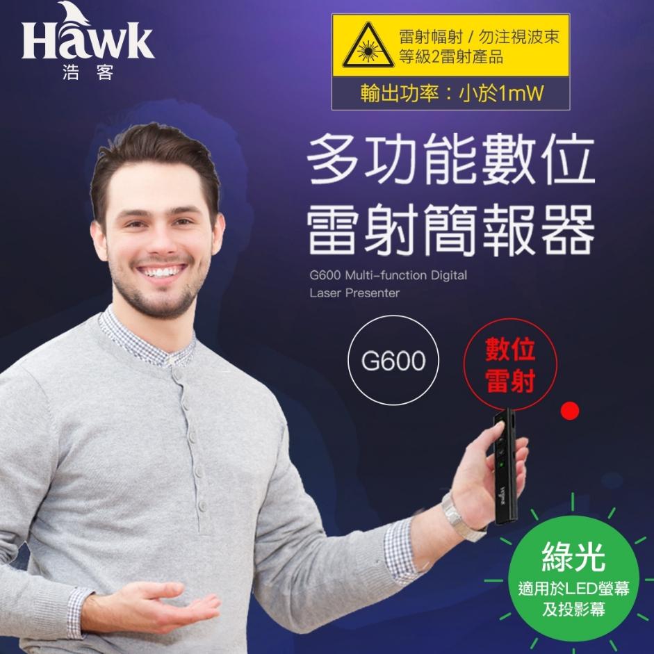Hawk 浩客 G600 多功能數位雷射簡報器 簡報筆 12-HTG600GBK 光華商場 公司貨-細節圖3