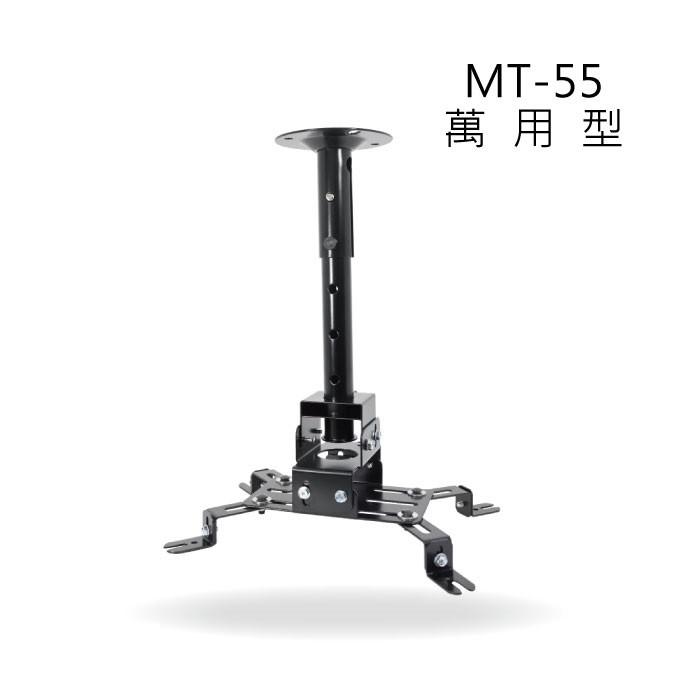 多功能投影機懸吊架 新型 MT-55 投影機 壁掛架 投影機吊架 吊式投影機-細節圖2