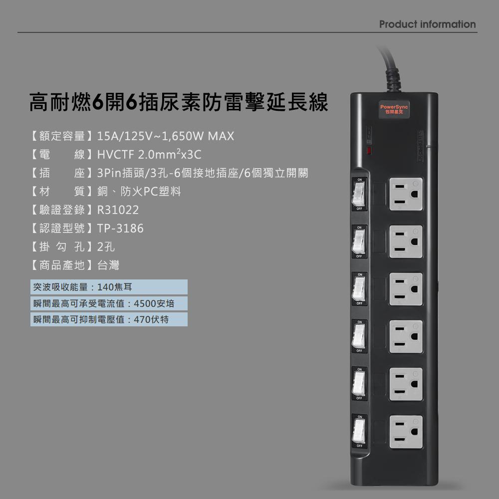 PowerSync 群加 高耐燃 六開六插尿素防雷擊延長線 過負載保護 PWS-EMS66/TN6B0018 光華-細節圖8
