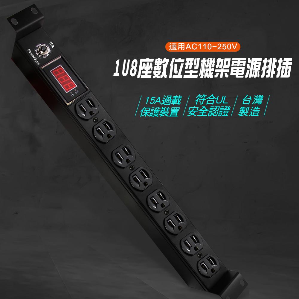 PowerSync 群加 TE8D0030 1U8座15A數位型機架電源排插/PDU 延長線 3M 電源插座 光華商場-細節圖3