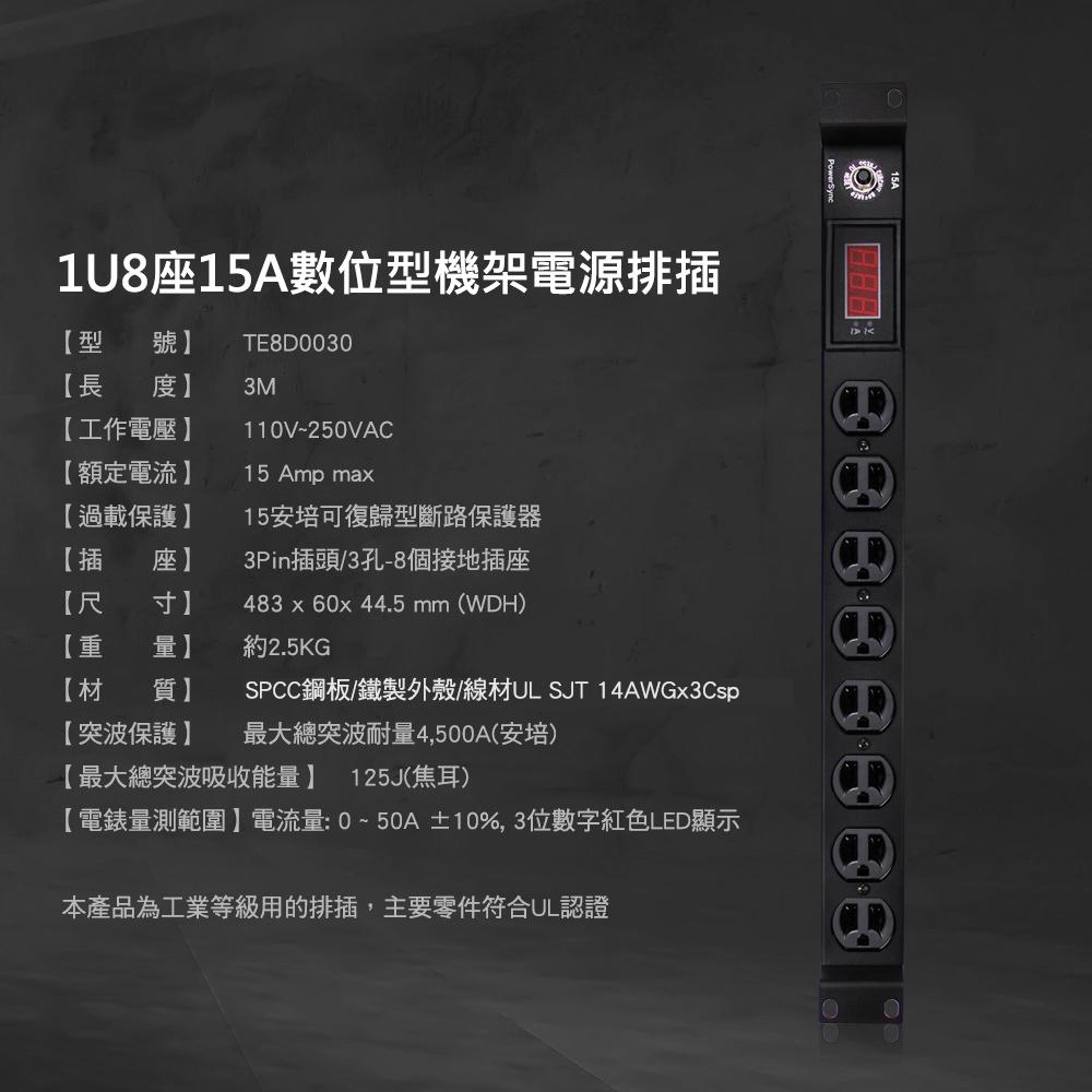 PowerSync 群加 TE8D0030 1U8座15A數位型機架電源排插/PDU 延長線 3M 電源插座 光華商場-細節圖4