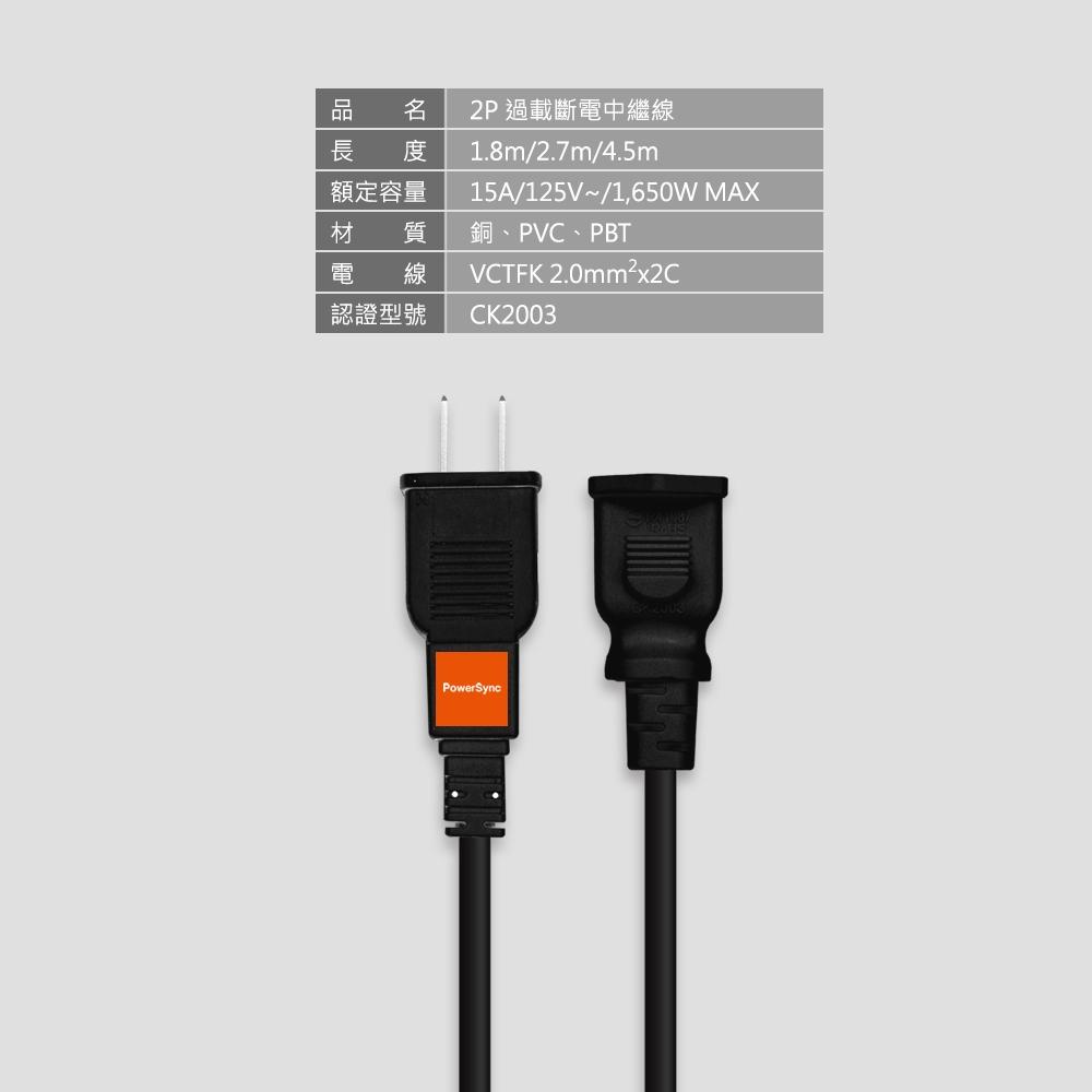 PowerSync 群加 台灣製 2P 過載斷電中繼延長線 1.8m/2.7m/4.5m 中繼線 延長線 光華-細節圖4