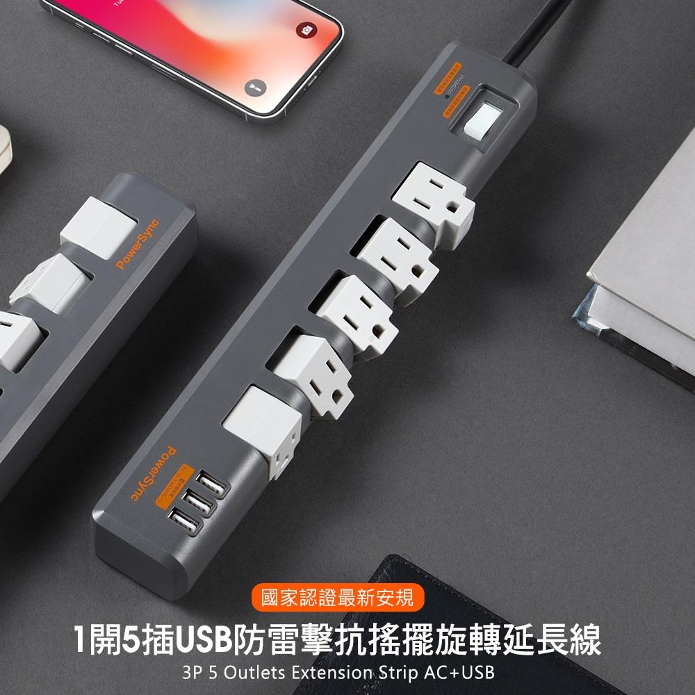 PowerSync 群加 1開5插 3埠 USB 防雷抗搖擺旋轉延長線 1.8m 包爾星克 延長線 光華商場-細節圖3