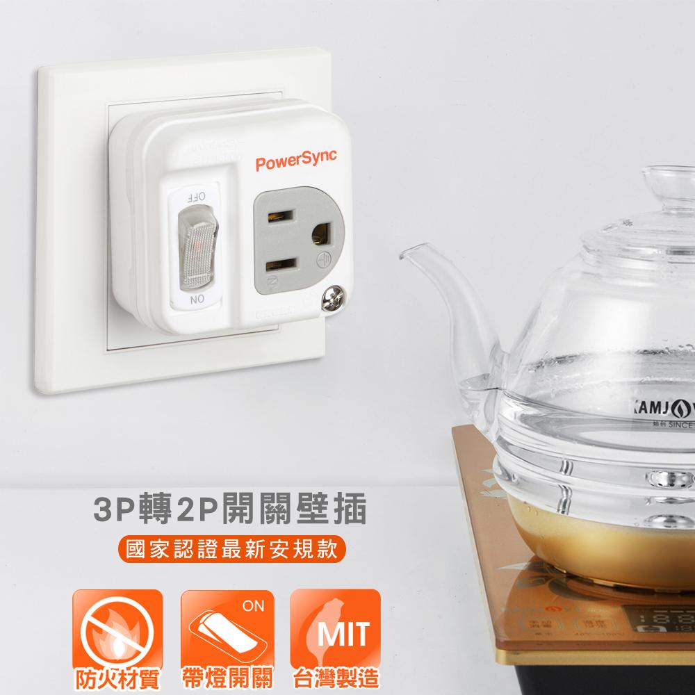 PowerSync 群加 TC1390／TC1300 3P轉2P開關壁插-白色 台灣製造 壁插 擴充插座 3轉2 光華-細節圖3