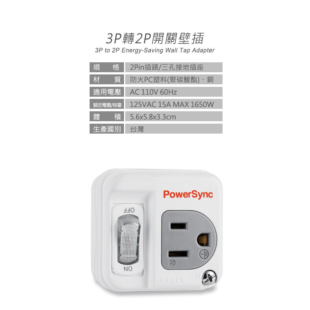 PowerSync 群加 TC1390／TC1300 3P轉2P開關壁插-白色 台灣製造 壁插 擴充插座 3轉2 光華-細節圖4