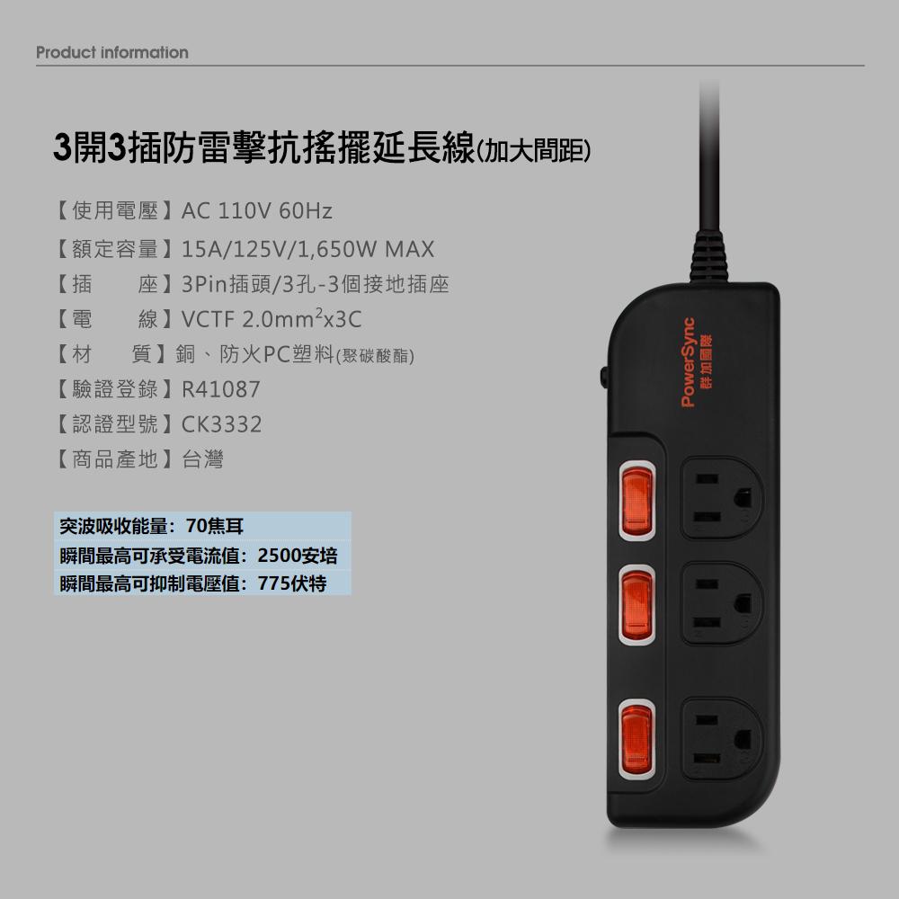 PowerSync 群加 TS3G0018 3開3插防雷擊抗搖擺延長線 1.8m (加大間距) 台灣製造 延長線 光華-細節圖4