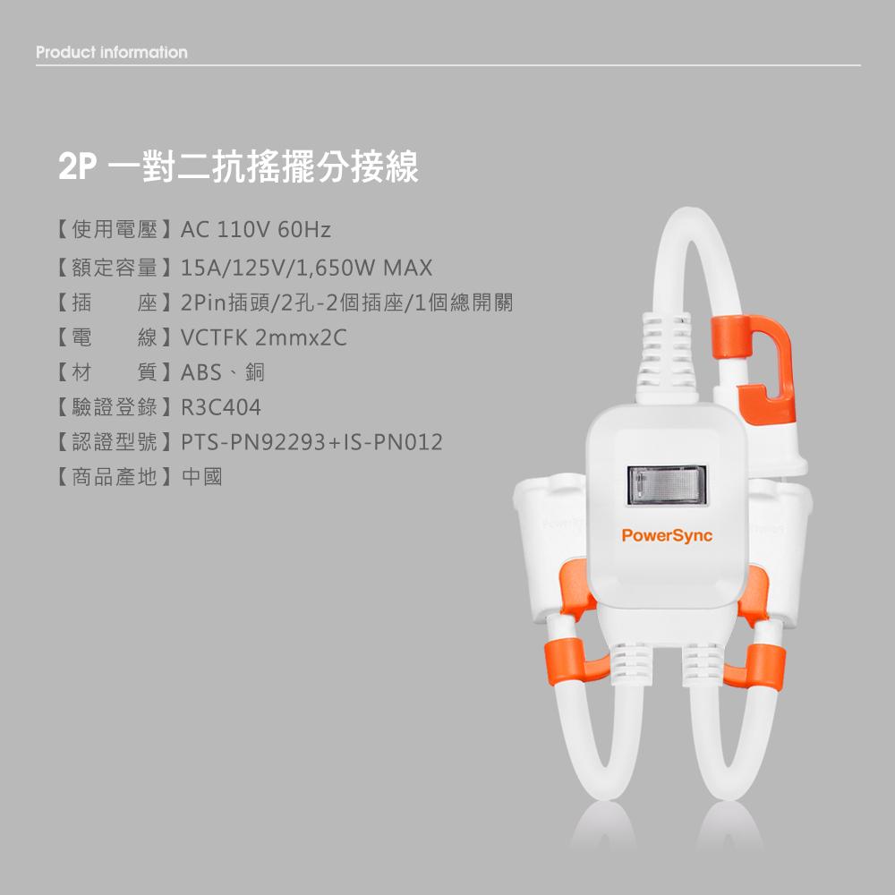 PowerSync 群加 TS2WB003 2P 一對二抗搖擺分接線 一分二 抗搖擺 延長線 分接線 光華-細節圖4