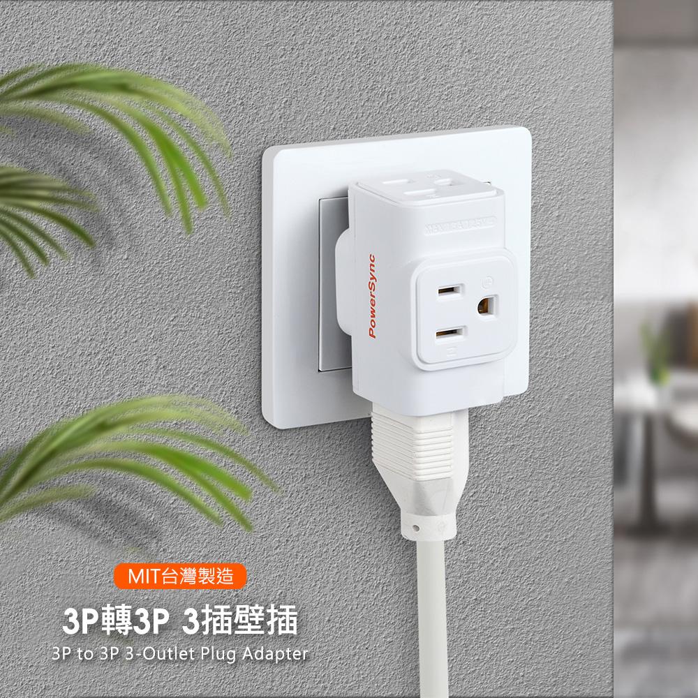 PowerSync 群加 TC3303N9／TC2303N9 3P 轉 3P/2P 3插壁插 台灣製造 延長線 光華-細節圖3