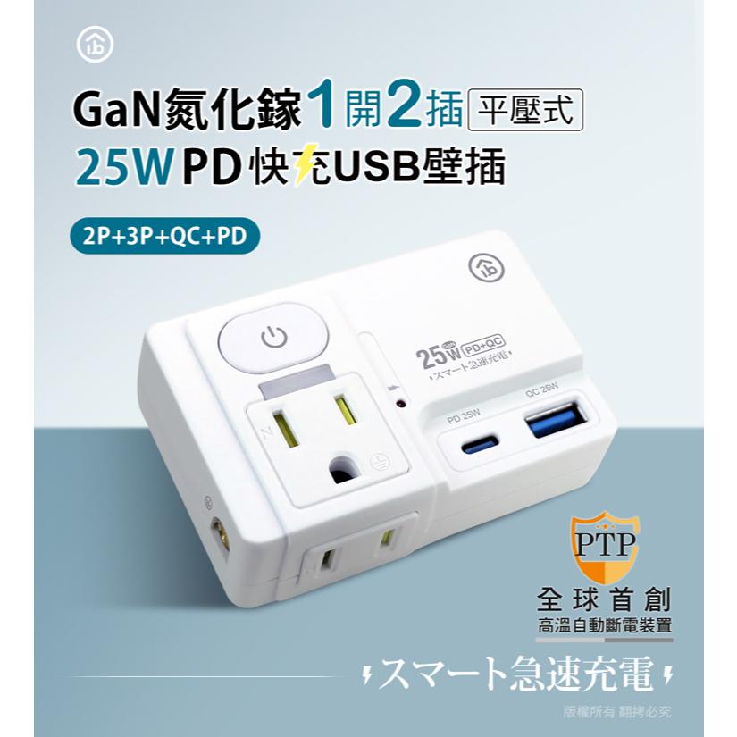 aibo 鈞嵐 CC-PLD-25 1開2插 平壓式高溫斷電智慧壁插 GaN 氮化鎵 PD 25W 快充 USB 光華-細節圖3