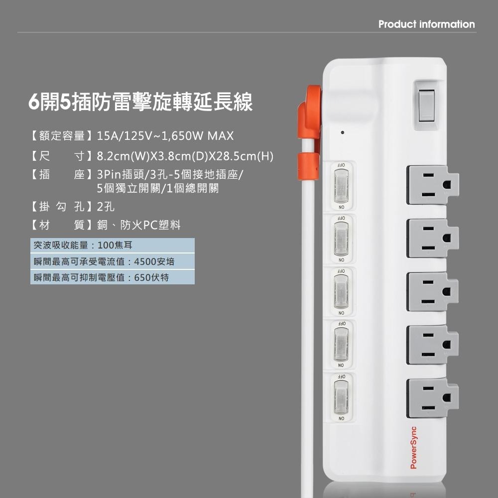 PowerSync 群加 TR5X9118／TR5X0118 6開5插防雷擊抗搖擺旋轉延長線 防雷擊 抗搖擺 延長線-細節圖4