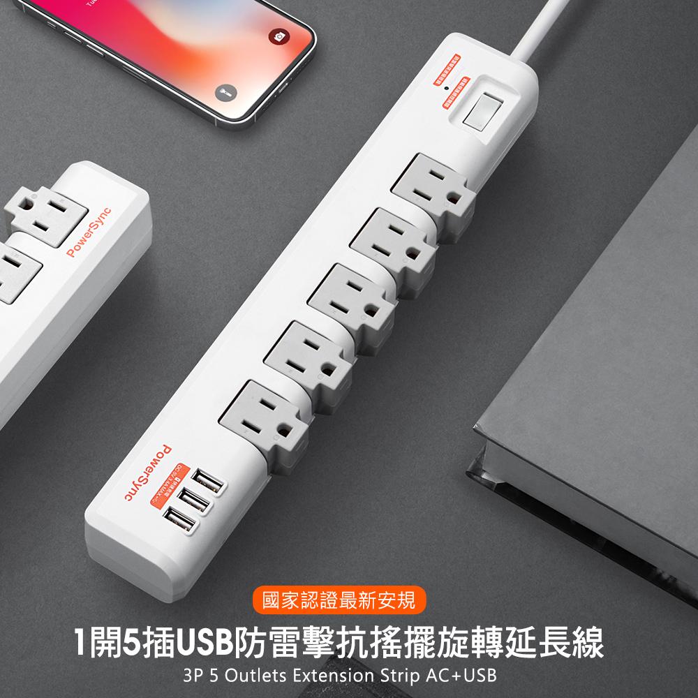 PowerSync 群加 TR5W9018／TR5W8018 1開5插防雷擊抗搖擺旋轉延長線 防雷擊 延長線 光華-細節圖3