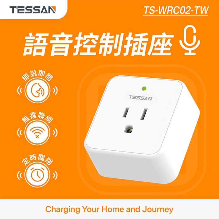 TESSAN TS-WRC02-TW 語音控制插座 語音控制 語音控制開關 語音插頭 語音開關插頭 光華商場-細節圖3