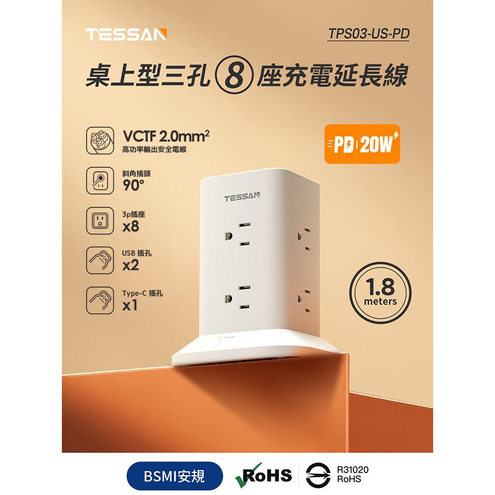 TESSAN TPS03-US-PD－1開8插3P USB+PD 20W 立式桌上型延長線 1.8米 延長線 光華-細節圖3