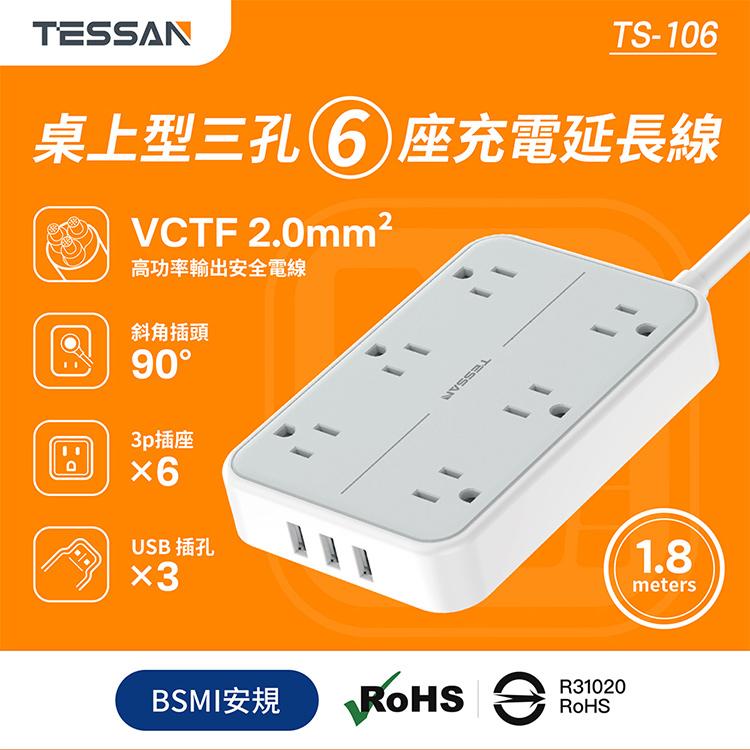 TESSAN TS-106 1開6插3P 3孔USB延長線 1.8米 USB 延長線 光華-細節圖3