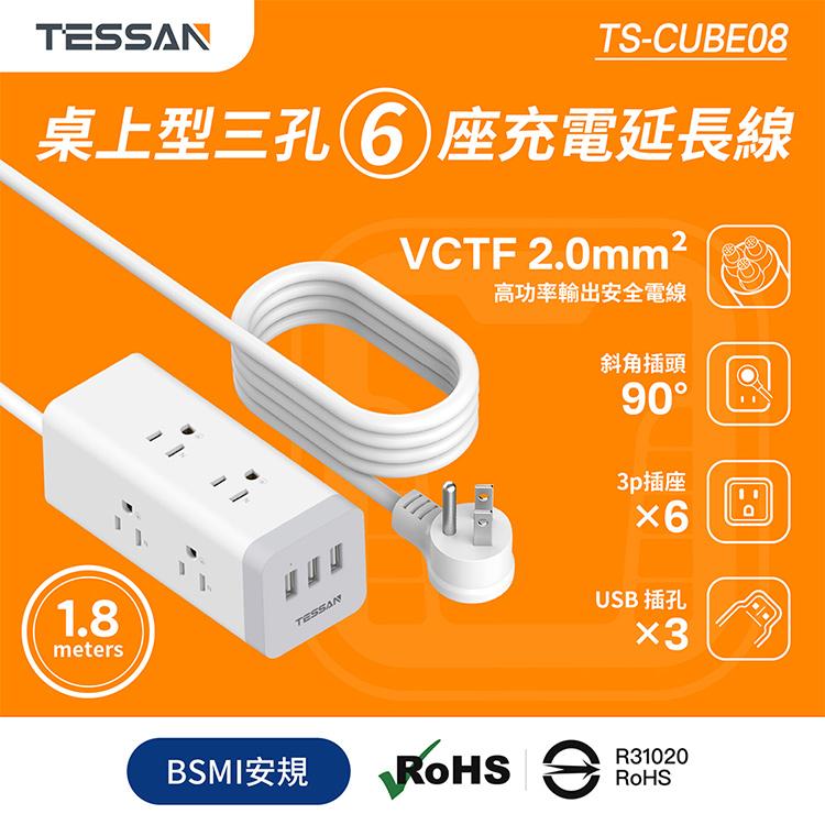 TESSAN TS-CUBE08 1開6插3P 3孔 USB 方塊延長線 1.8米 USB 延長線 光華-細節圖3