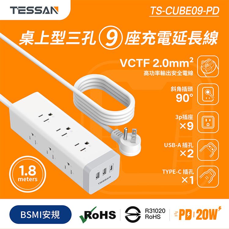 TESSAN TS-CUBE09-PD 1開9插3P USB+PD20W方塊延長線 1.8米 USB 延長線 光華-細節圖3
