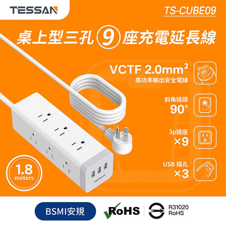 TESSAN TS-CUBE09 1開9插3P 3孔USB 方塊延長線 1.8米 USB 延長線 光華-細節圖3