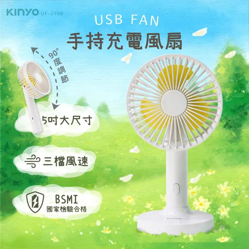 KINYO 耐嘉 UF-2150 5吋 手持充電風扇 USB 充電風扇 手持風扇 電風扇 攜帶風扇 手持式 光華-細節圖3