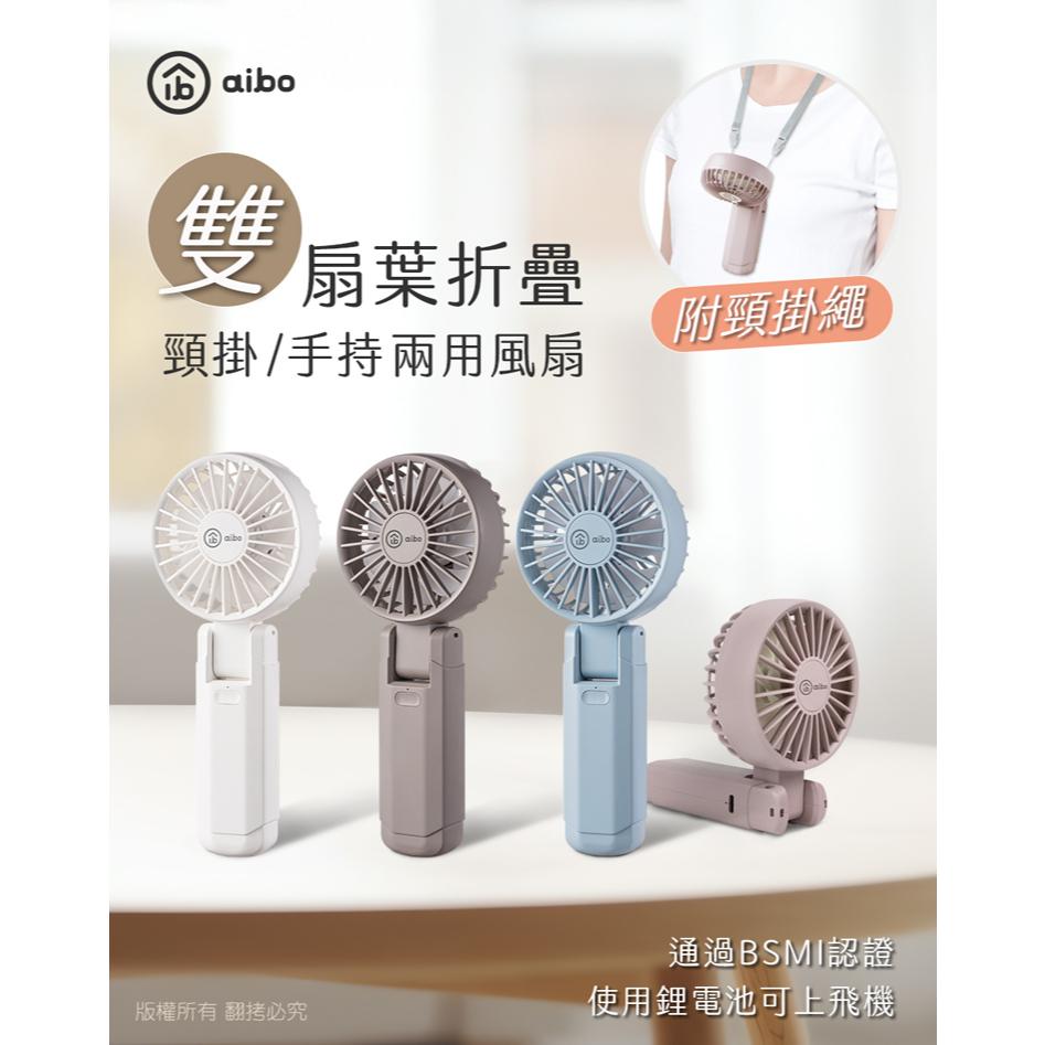 aibo 鈞嵐 HA-FAN1146 雙扇葉折疊頸掛/手持兩用風扇-迷霧藍 手持風扇 頸掛式 USB充電 光華-細節圖4