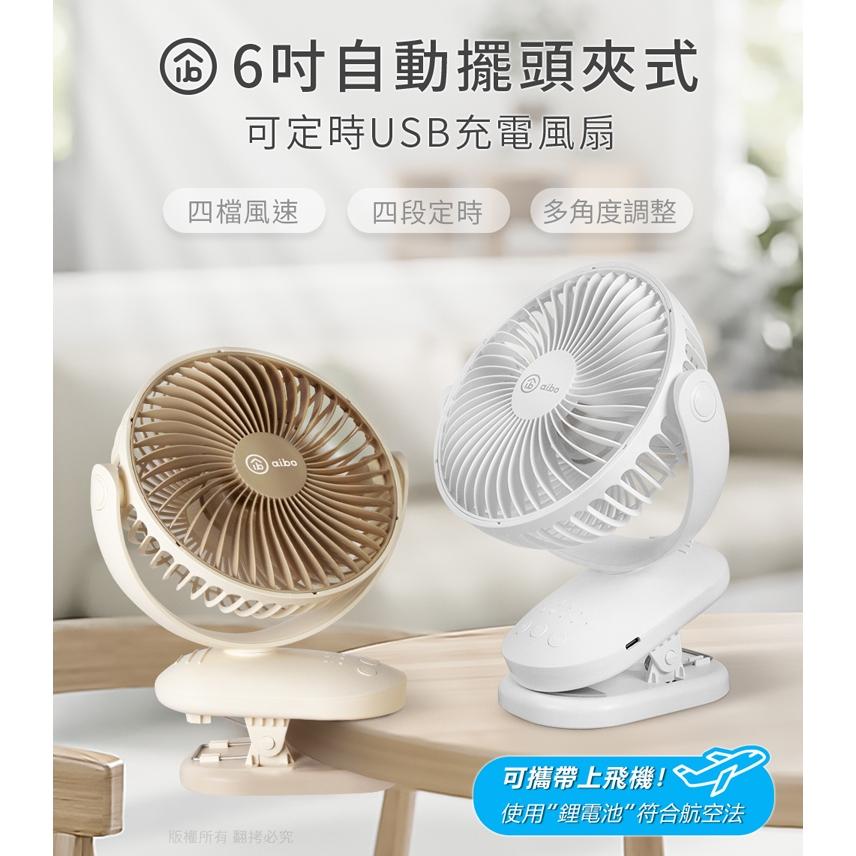 aibo 鈞嵐 HA-FAN1141 6吋 自動擺頭夾式充電風扇 (可定時) 充電風扇 自動擺頭 夾式風扇 光華-細節圖3