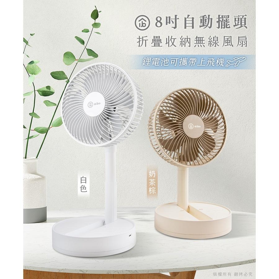 aibo 鈞嵐 HA-FAN1142 8吋 自動擺頭折疊收納無線風扇 (可定時) 充電風扇 自動擺頭 折疊風扇 光華-細節圖3