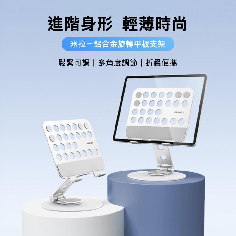 Momax Fold Stand Mila 鋁合金 360°旋轉 平板多用途支架 平板支架 ipad支架 光華-細節圖3