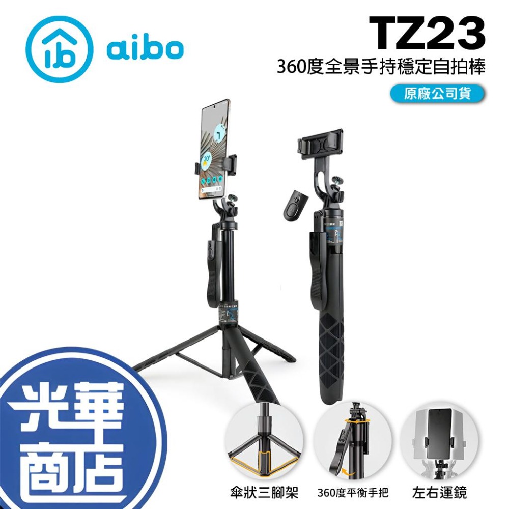 aibo 360度全景手持穩定藍牙自拍棒 TZ23 三腳架 附遙控器 手機腳架 穩拍機 自拍神器 自拍腳架 光華商場