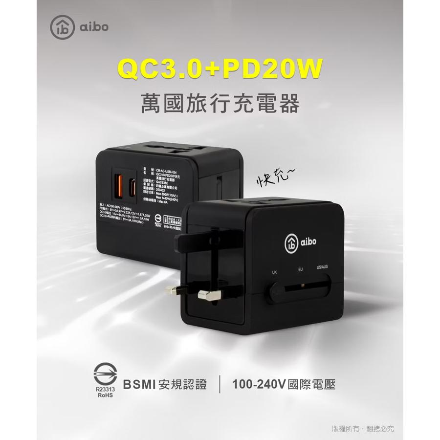 aibo QC3.0+PD20W快充萬國旅行充電器 CB-AC-USB-H24 萬國充 豆腐頭 光華商場-細節圖3