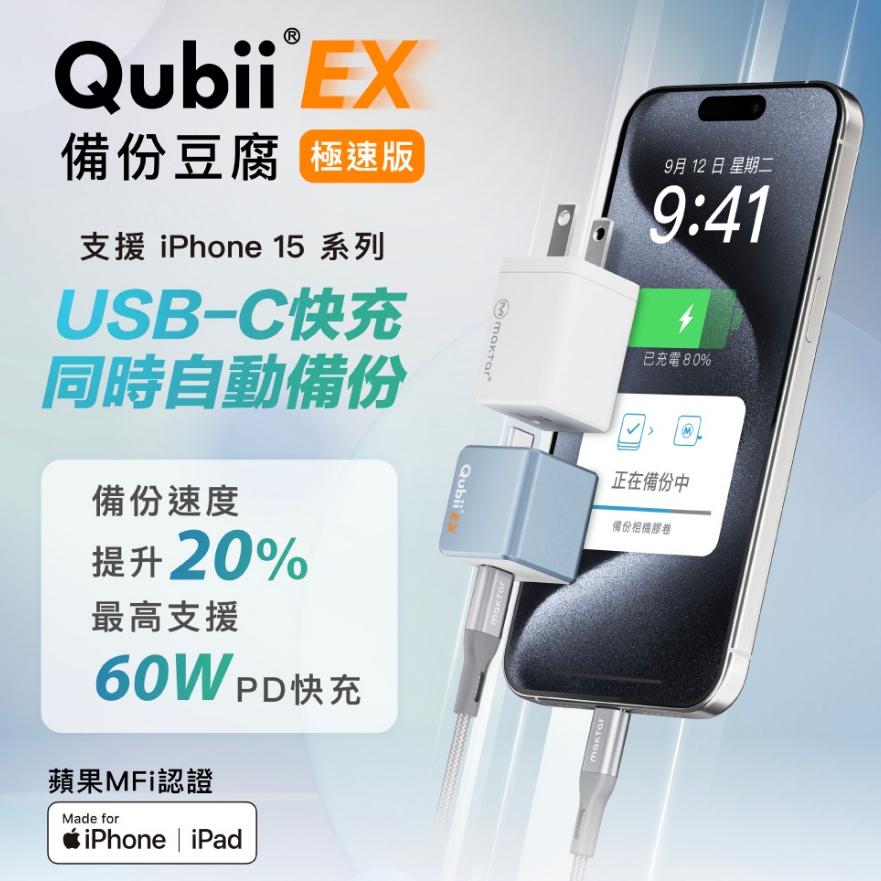 Maktar QubiiEX USB-C 極速版 備份豆腐 自動備份 備份豆腐頭 充電頭 iphone 光華-細節圖3