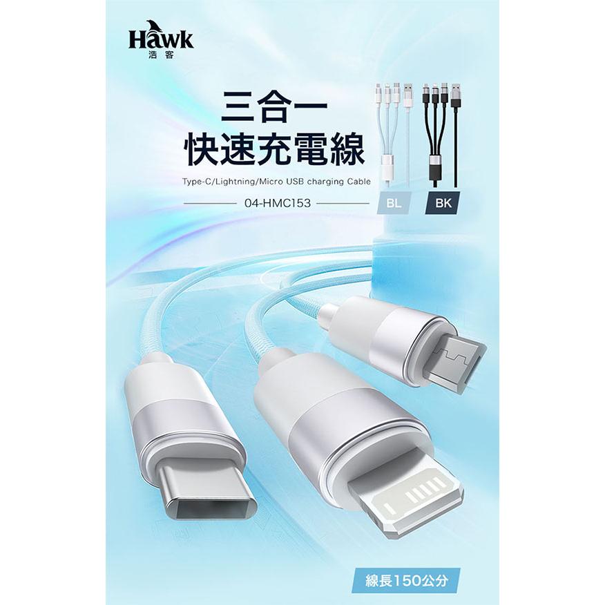 Hawk 浩客 HMC153 三合一快速充電線 充電傳輸線 充電線 傳輸線 USB-C／Lightning 光華-細節圖3