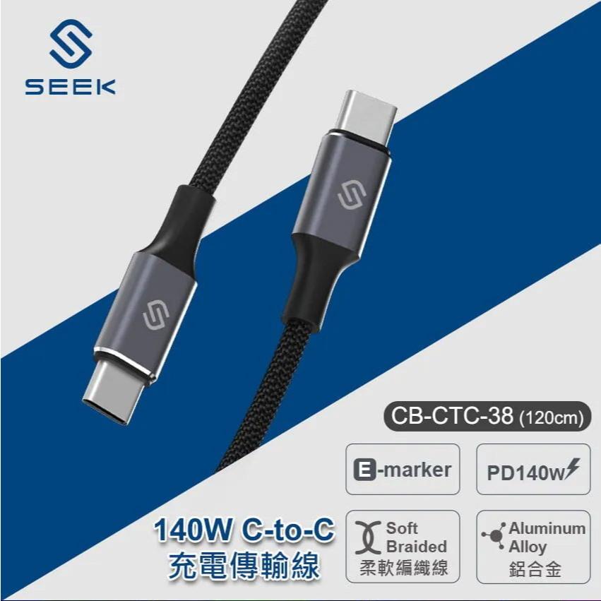 SEEK CB-CTC-38／L38 USB-C 140W 充電傳輸線 1.2m／2m 傳輸線 充電線 光華商場-細節圖3