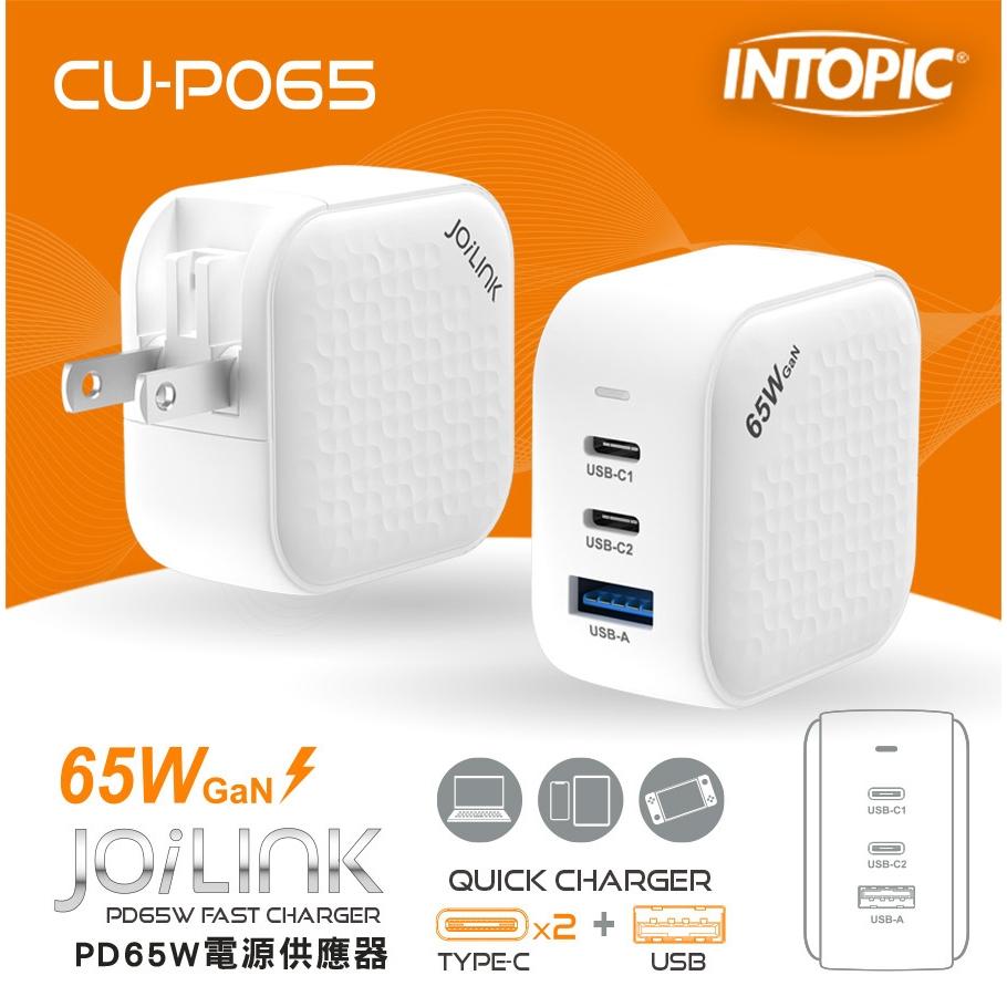 Intopic 廣鼎 CU-P065 PD65W電源供應器 GaN 氮化鎵 充電器 充電頭 PD 65W 快充 光華-細節圖3